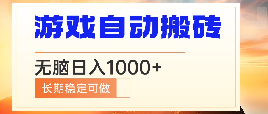电脑游戏自动搬砖，无脑日入1000+ 长期稳定可做-创薯资源