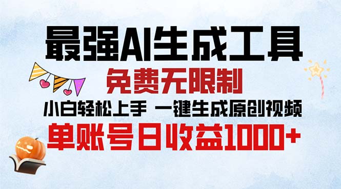 最强AI生成工具 免费无限制 小白轻松上手一键生成原创视频 单账号日收…-创薯资源