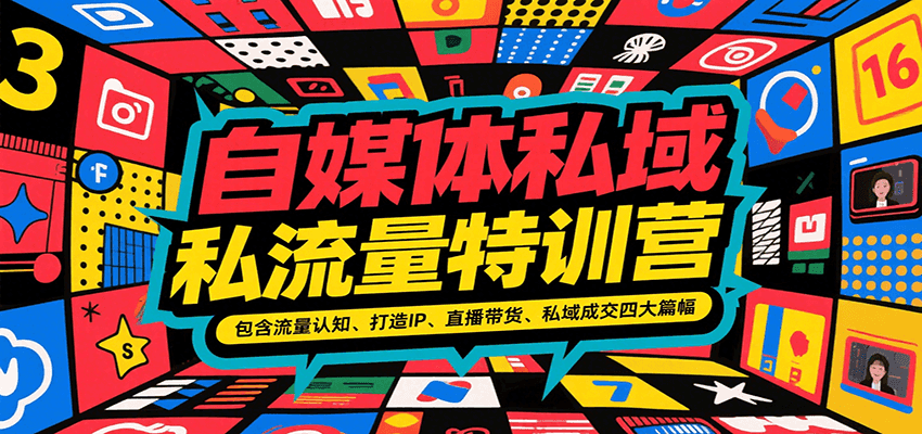 自媒体私域流量特训营，包含流量认知、打造IP、直播带货、私域成交四大篇幅-创薯资源