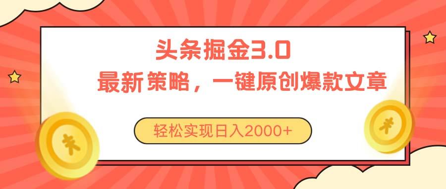 今日头条掘金3.0策略，无任何门槛，轻松日入2000+-创薯资源