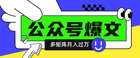 使用DeepSeek十分钟写100篇公众号爆文，多账号矩阵操作轻松月入过W-创薯资源