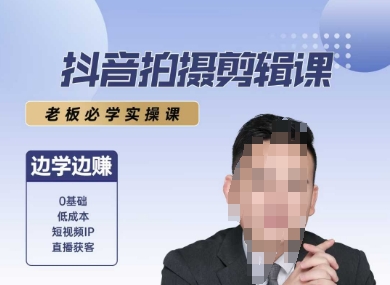 抖音拍摄剪辑课，老板必学实操课，边学边挣-创薯资源