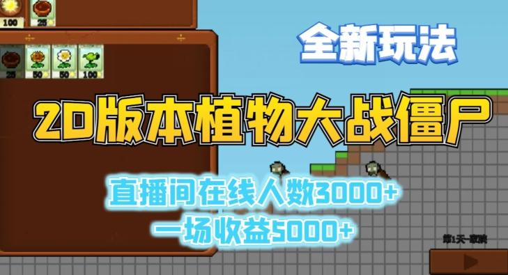2D版植物大战僵尸全新玩法，游戏直播人数3000+，一场收益5000+【揭秘】-创薯资源