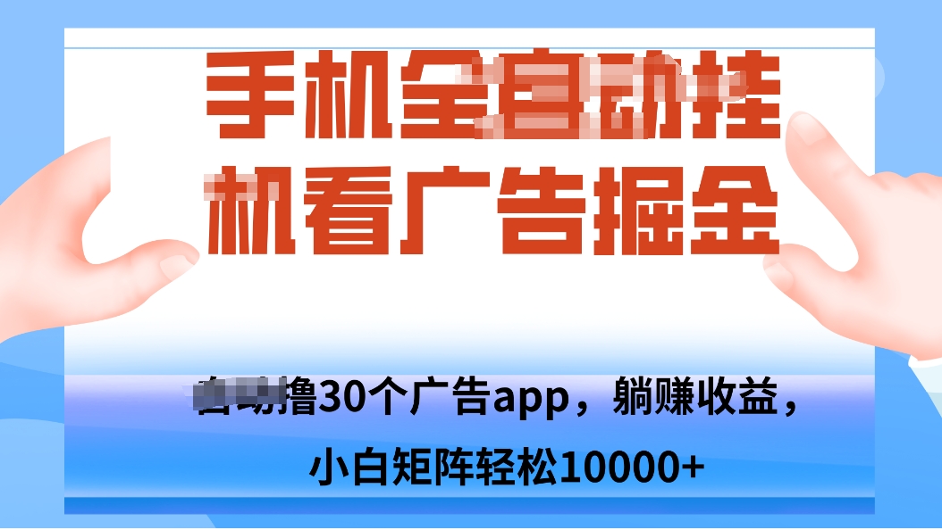 手机自.动卦机撸30个广告APP平台，单机200+，矩阵去做轻松10000+-创薯资源
