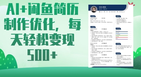 AI+闲鱼简历制作优化，每天轻松变现5张-创薯资源