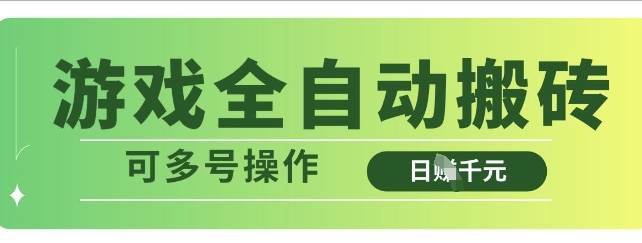 游戏全自动搬砖，解放双手无脑日入多张，可多号操作【揭秘】-创薯资源