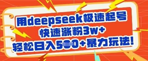 用deepseek极速起号，快速涨粉3w+，轻松日入5张+暴力玩法-创薯资源