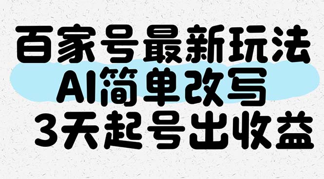 百家号最新玩法，AI简单改写，3天起号出收益-创薯资源