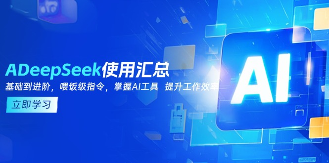DeepSeek使用汇总，基础到进阶，提示词技巧，掌握AI工具  提升工作效率-创薯资源