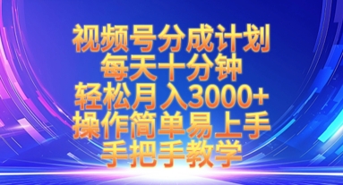 视频号分成计划，每天十分钟，轻松月入3k+，操作简单易上手，手把手教学-创薯资源