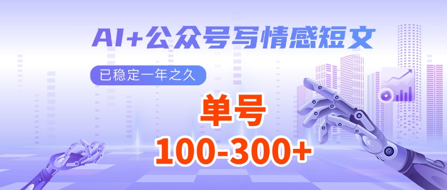 AI+公众号写情感短文，每天200+流量主收益，已稳定一年之久-创薯资源