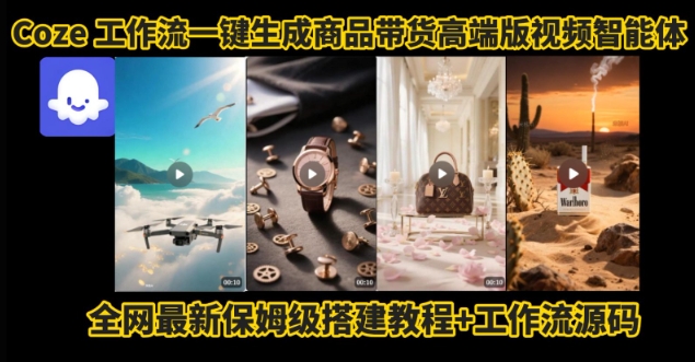电商人的福音！Coze工作流一键生成”商品带货视频高端版“实操教程，全程保姆级搭建教学教程-创薯资源