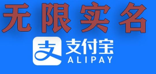 支付宝无限实名技术分享（599元买来的最新方法，快看）-创薯资源