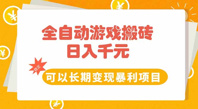 全自动游戏搬砖，日入10张，可以长期变现暴利项目-创薯资源