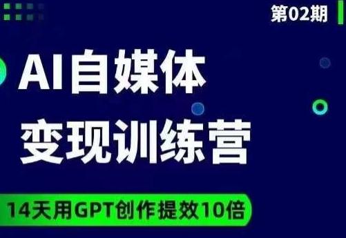 台风AI自媒体+爆文变现营，14天用GPT创作提效10倍-创薯资源