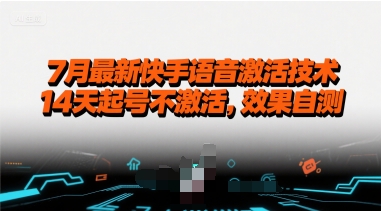7月最新快手语音激活技术，14天起号不激活，效果自测-创薯资源