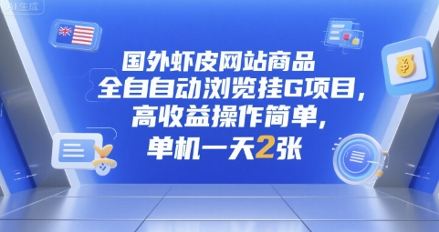 国外虾皮网站商品全自动浏览挂G项目，高收益操作简单，单机一天2张【揭秘】-创薯资源