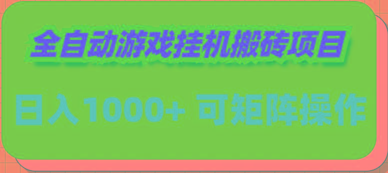 (9602期)全自动游戏挂机搬砖项目，日入1000+ 可多号操作-创薯资源