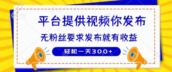 种草平台提供视频 你发布 无粉丝要求  发布就有钱 轻松一天3张+【揭秘】-创薯资源