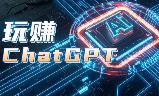 AIGC工具ChatGPT实战课，玩赚ChatGPT，开户登录+知识梳理+应用解析-创薯资源