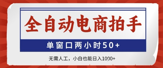 全自动电商拍手，单窗口两小时50+，无需人工，小白也能轻松日入1k+【揭秘】-创薯资源