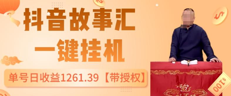 抖音故事汇、一键挂机单号日收益1261.39【带授权】-创薯资源