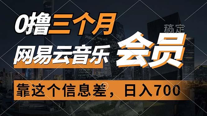 0撸三个月网易云音乐会员，靠这个信息差一天赚700，月入2w-创薯资源