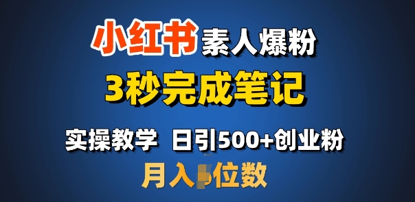 首推：小红书素人爆粉，3秒完成笔记，日引500+月入过W-创薯资源