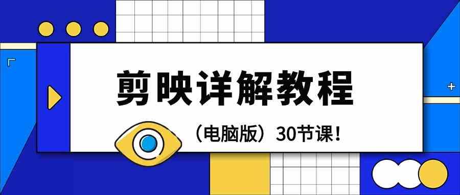 电脑版剪辑教程：剪映详解操作教程(30节课)-创薯资源