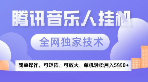 2025腾讯音乐挂G项目，全网独家技术，全新玩法，轻松月入5k+【揭秘】-创薯资源