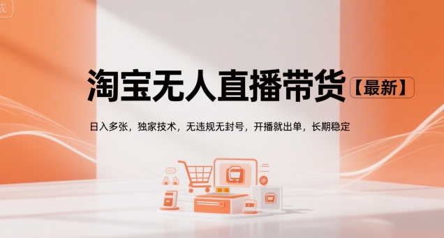 淘宝无人直播带货【最新】，日入多张，独家技术，无违规无封号，开播就出单，长期稳定【揭秘】-创薯资源