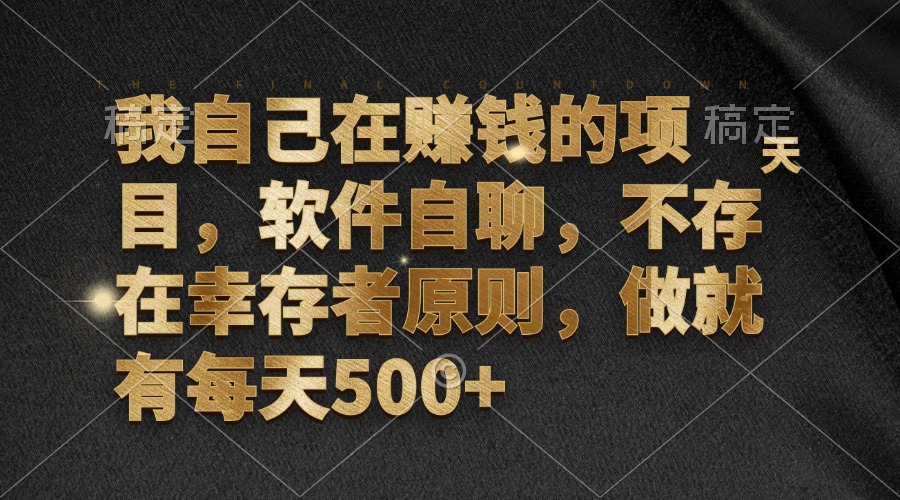 我自己在赚钱的项目，软件自聊，不存在幸存者原则，做就有每天500+-创薯资源