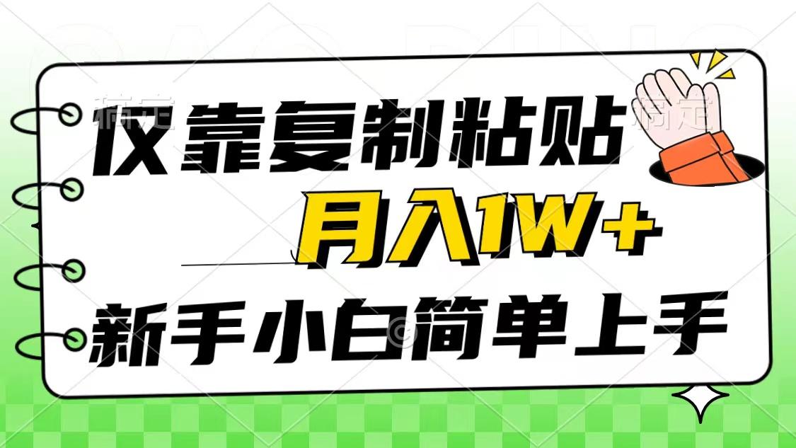 仅靠复制粘贴，被动收益，轻松月入1w+，新手小白秒上手，互联网风口项目-创薯资源