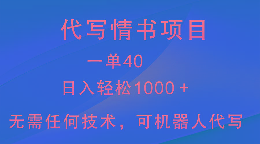 小众代写情书情书项目，一单40，日入轻松1000＋，小白也可轻松上手-创薯资源