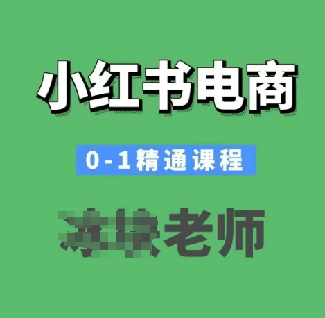 小红书电商0-1精通课程，小红书开店必学课程-创薯资源