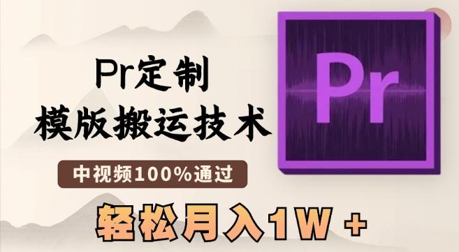 最新Pr定制模版搬运技术，中视频100%通过，几分钟一条视频，轻松月入1W＋【揭秘】-创薯资源