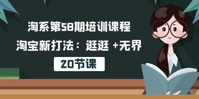 淘系第58期培训课程，淘宝新打法：逛逛 +无界(20节课-创薯资源