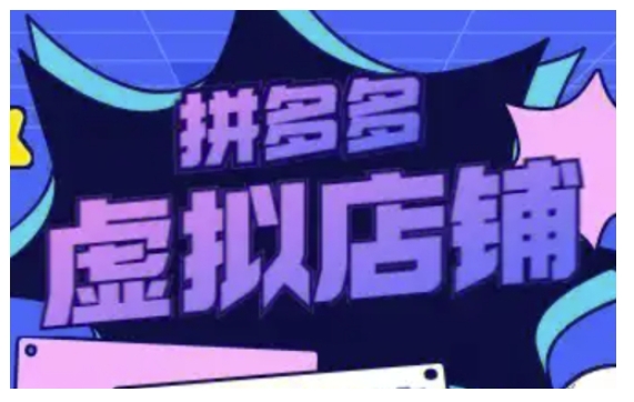 拼多多虚拟类目玩法实操，做虚拟店铺，重在实操-创薯资源