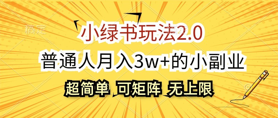 小绿书玩法2.0，超简单，普通人月入3w+的小副业，可批量放大-创薯资源