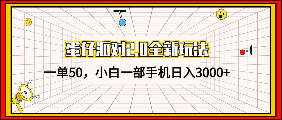 蛋仔派对2.0全新玩法，一单50，小白一部手机日入3000+-创薯资源