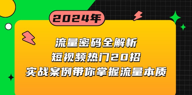 流量密码全解析：短视频热门20招，实战案例带你掌握流量本质-创薯资源