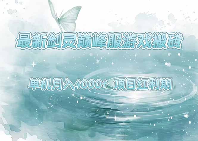 最新剑灵巅峰服游戏搬砖，项目红利期，单机稳定4000+操作简单好上手-创薯资源