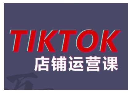 2024TikTok小店运营课程，帮助你解决东南亚跨境TK店铺运营五大常见问题-创薯资源