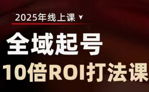 2025全域起号10倍ROI打法课，助你提升直播间的投资回报率-创薯资源