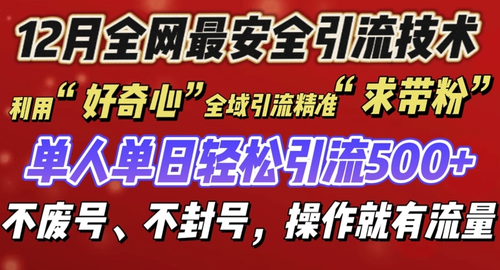 12 月份全网最安全引流创业粉技术来袭，不封号不废号，有操作就有流量【揭秘】-创薯资源