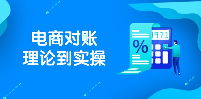 抖店电商对账理论到实操，包括订单、售后、资金流水处理，数据导出路径等-创薯资源