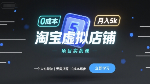 淘宝虚拟店铺项目实战课，一个人也能做，无需货源、0成本起步，月入5k-创薯资源