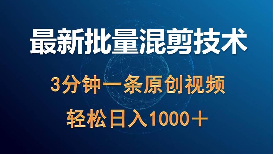 (9982期)最新批量混剪技术撸收益热门领域玩法，3分钟一条原创视频，轻松日入1000＋-创薯资源