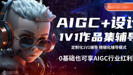 AIGC+设计1V1作品集辅导，0基础也可享AIGC行业红利-创薯资源