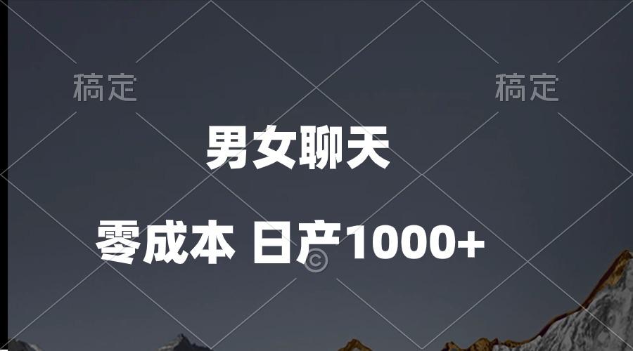 男女聊天视频，QQ分成等多种变现方式，日入1000+-创薯资源